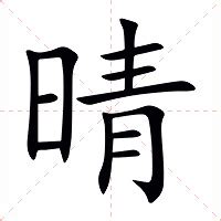 晴的意思|晴字的解释